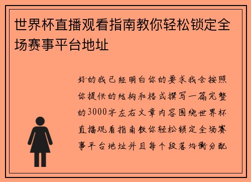 世界杯直播观看指南教你轻松锁定全场赛事平台地址