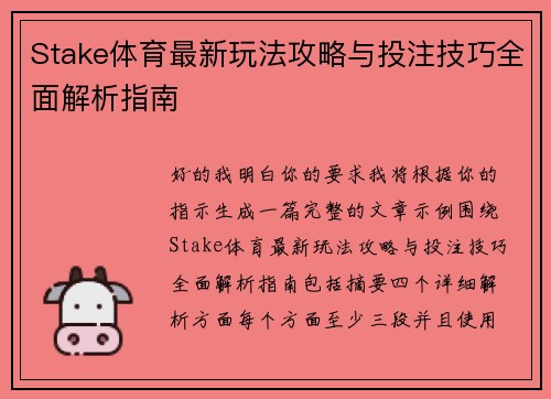 Stake体育最新玩法攻略与投注技巧全面解析指南