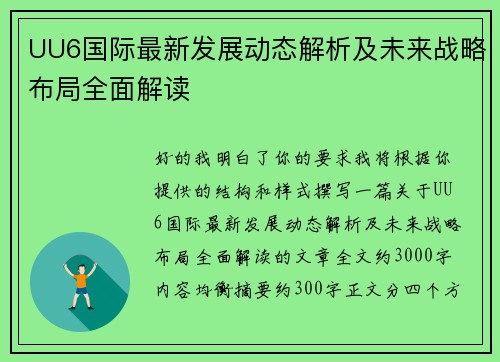 UU6国际最新发展动态解析及未来战略布局全面解读