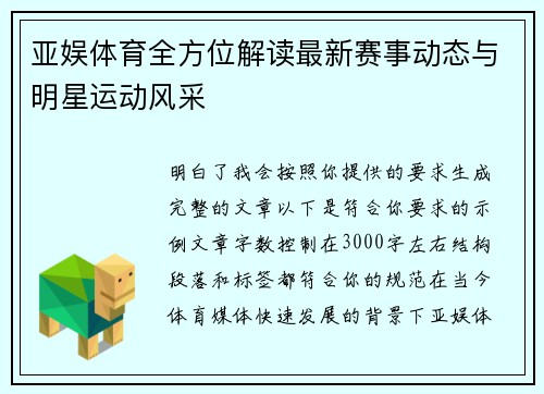 亚娱体育全方位解读最新赛事动态与明星运动风采