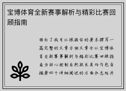 宝博体育全新赛事解析与精彩比赛回顾指南