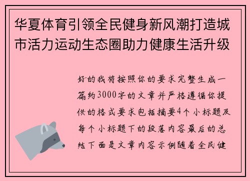华夏体育引领全民健身新风潮打造城市活力运动生态圈助力健康生活升级