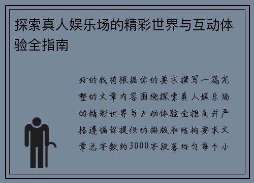 探索真人娱乐场的精彩世界与互动体验全指南