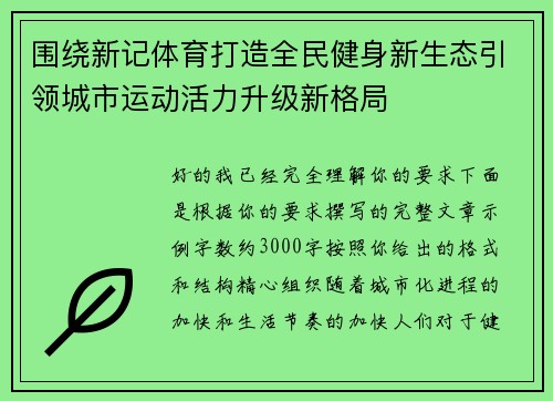 围绕新记体育打造全民健身新生态引领城市运动活力升级新格局