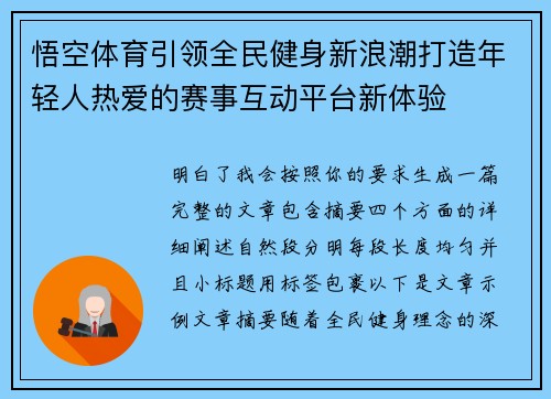 悟空体育引领全民健身新浪潮打造年轻人热爱的赛事互动平台新体验