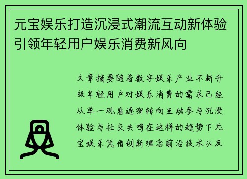 元宝娱乐打造沉浸式潮流互动新体验引领年轻用户娱乐消费新风向