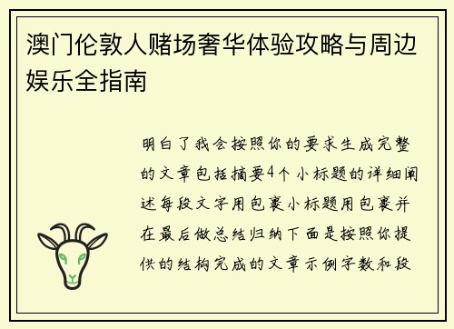 澳门伦敦人赌场奢华体验攻略与周边娱乐全指南