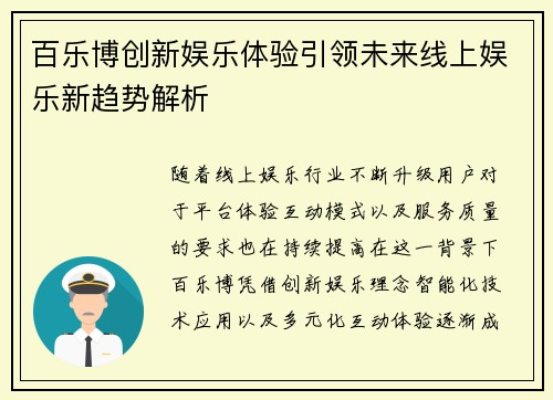 百乐博创新娱乐体验引领未来线上娱乐新趋势解析