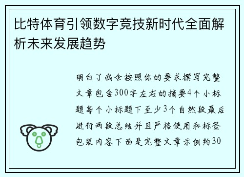 比特体育引领数字竞技新时代全面解析未来发展趋势