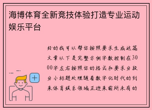 海博体育全新竞技体验打造专业运动娱乐平台