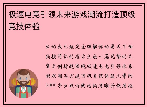 极速电竞引领未来游戏潮流打造顶级竞技体验