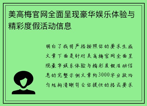 美高梅官网全面呈现豪华娱乐体验与精彩度假活动信息