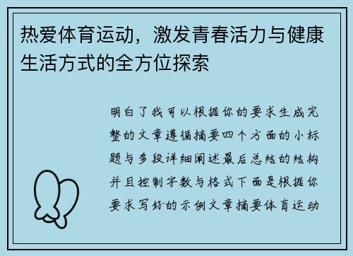 热爱体育运动，激发青春活力与健康生活方式的全方位探索