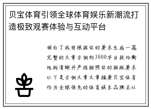 贝宝体育引领全球体育娱乐新潮流打造极致观赛体验与互动平台