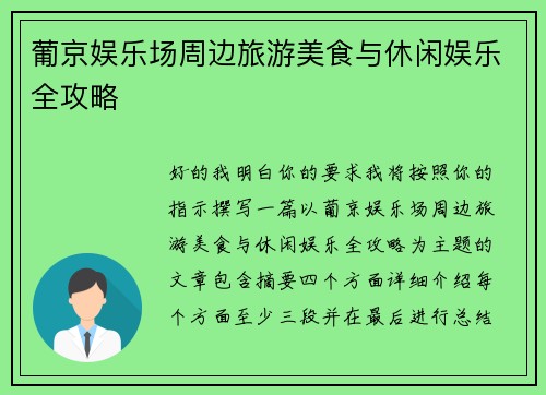 葡京娱乐场周边旅游美食与休闲娱乐全攻略