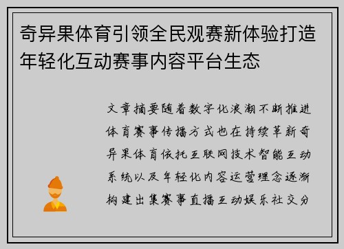 奇异果体育引领全民观赛新体验打造年轻化互动赛事内容平台生态