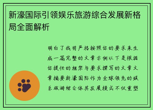 新濠国际引领娱乐旅游综合发展新格局全面解析