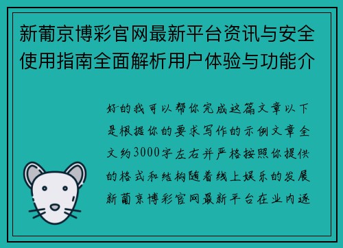 新葡京博彩官网最新平台资讯与安全使用指南全面解析用户体验与功能介绍