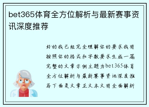 bet365体育全方位解析与最新赛事资讯深度推荐
