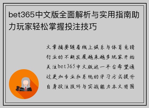 bet365中文版全面解析与实用指南助力玩家轻松掌握投注技巧