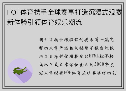 FOF体育携手全球赛事打造沉浸式观赛新体验引领体育娱乐潮流