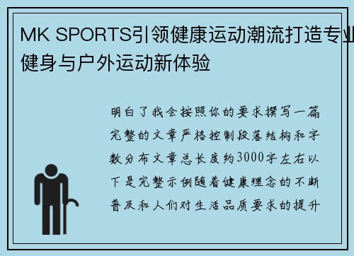 MK SPORTS引领健康运动潮流打造专业健身与户外运动新体验