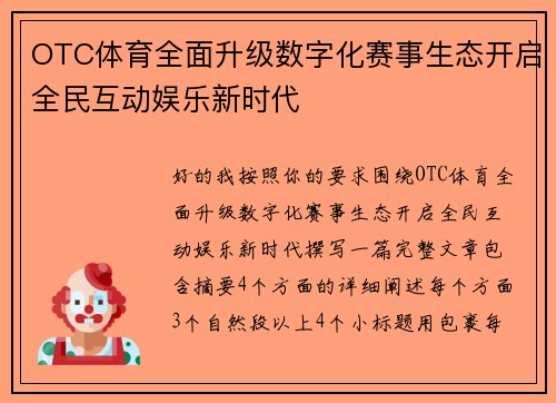 OTC体育全面升级数字化赛事生态开启全民互动娱乐新时代