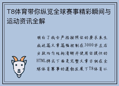T8体育带你纵览全球赛事精彩瞬间与运动资讯全解