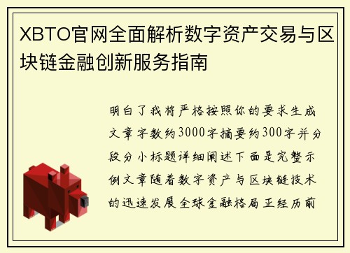 XBTO官网全面解析数字资产交易与区块链金融创新服务指南