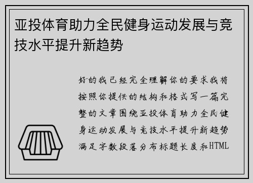 亚投体育助力全民健身运动发展与竞技水平提升新趋势
