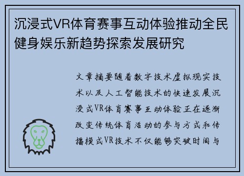 沉浸式VR体育赛事互动体验推动全民健身娱乐新趋势探索发展研究