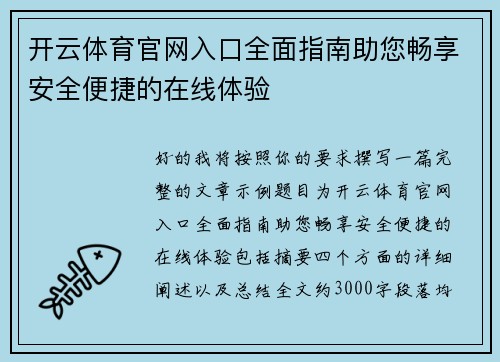 开云体育官网入口全面指南助您畅享安全便捷的在线体验