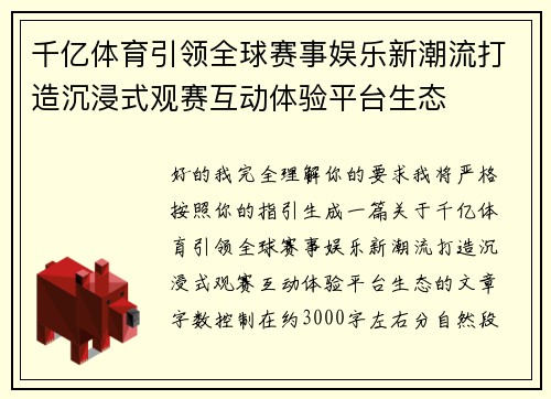 千亿体育引领全球赛事娱乐新潮流打造沉浸式观赛互动体验平台生态
