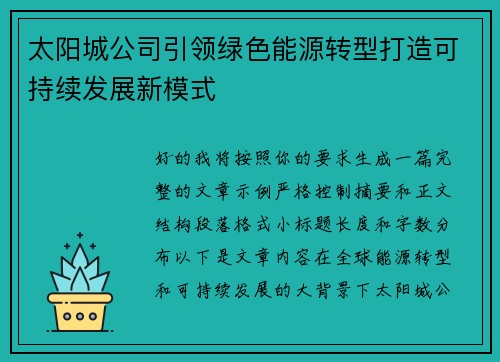 太阳城公司引领绿色能源转型打造可持续发展新模式