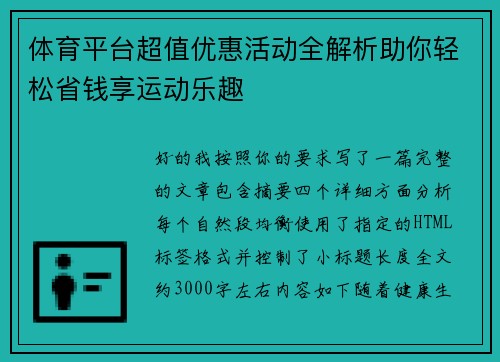 体育平台超值优惠活动全解析助你轻松省钱享运动乐趣