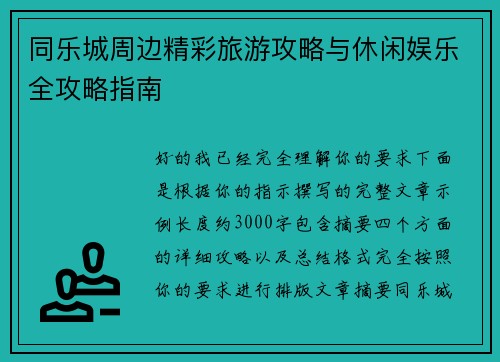 同乐城周边精彩旅游攻略与休闲娱乐全攻略指南 同乐城周边精彩旅游攻略与休闲娱乐全攻略指南