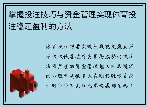 掌握投注技巧与资金管理实现体育投注稳定盈利的方法