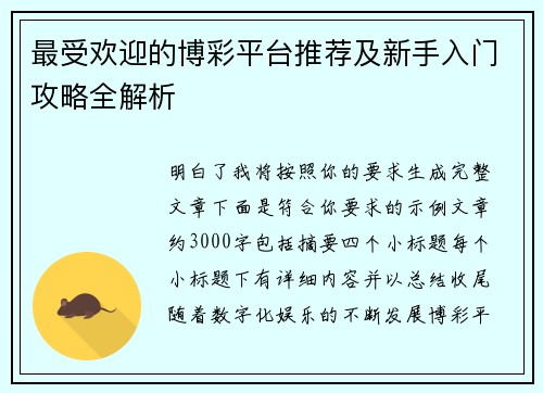 最受欢迎的博彩平台推荐及新手入门攻略全解析 最受欢迎的博彩平台推荐及新手入门攻略全解析