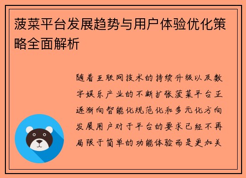 菠菜平台发展趋势与用户体验优化策略全面解析