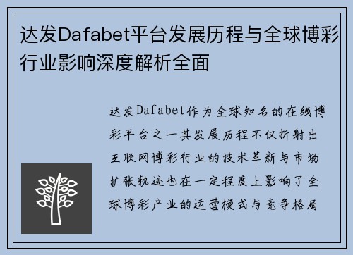 达发Dafabet平台发展历程与全球博彩行业影响深度解析全面