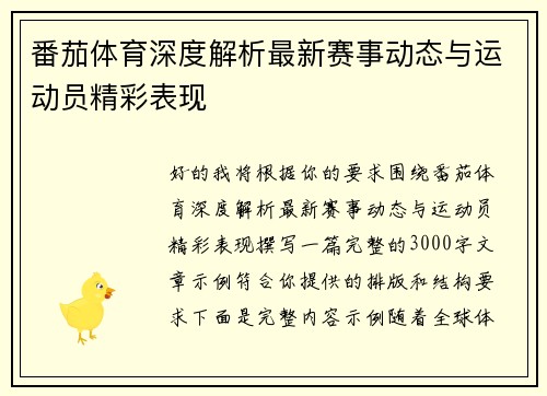 番茄体育深度解析最新赛事动态与运动员精彩表现