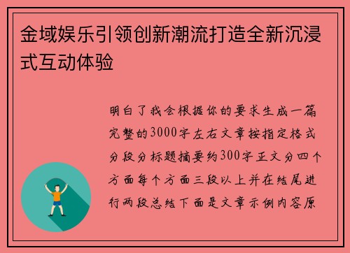 金域娱乐引领创新潮流打造全新沉浸式互动体验