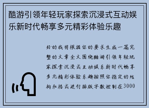 酷游引领年轻玩家探索沉浸式互动娱乐新时代畅享多元精彩体验乐趣