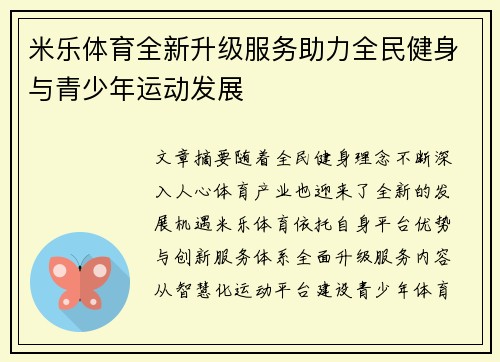 米乐体育全新升级服务助力全民健身与青少年运动发展