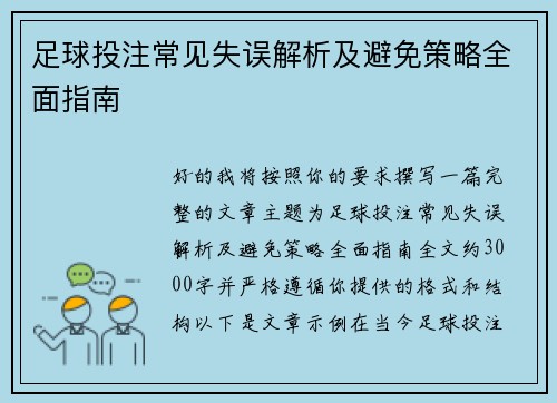足球投注常见失误解析及避免策略全面指南