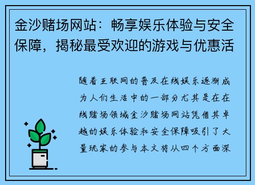 金沙赌场网站：畅享娱乐体验与安全保障，揭秘最受欢迎的游戏与优惠活动