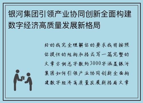 银河集团引领产业协同创新全面构建数字经济高质量发展新格局