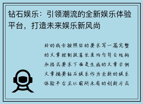 钻石娱乐：引领潮流的全新娱乐体验平台，打造未来娱乐新风尚