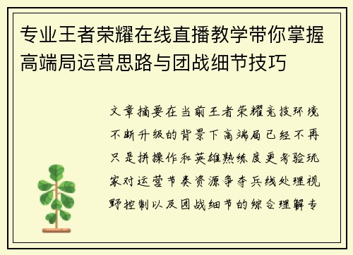 专业王者荣耀在线直播教学带你掌握高端局运营思路与团战细节技巧