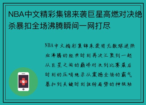 NBA中文精彩集锦来袭巨星高燃对决绝杀暴扣全场沸腾瞬间一网打尽